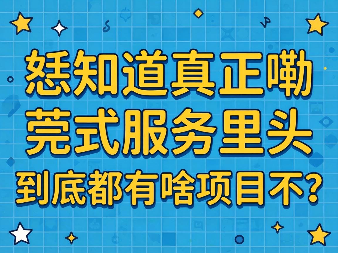 恁知道真正嘞莞式服务里头到底都有啥项目不？
