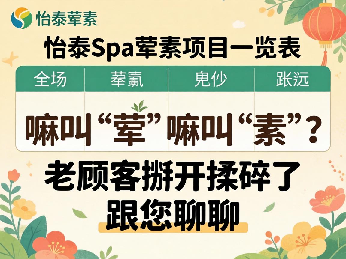 怡泰spa荤素项目一览表，嘛叫“荤”嘛叫“素”？老顾客掰开揉碎了跟您聊聊