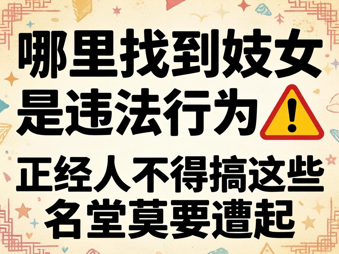 ÄÄÀï¿ÉÒÔÕÒµ½¼ËÅ®ÊÇÎ¥·¨ÐÐΪ??Õý¾È˲»µÃ¸ãÕâЩÃûÌÃĪҪÔâÆð