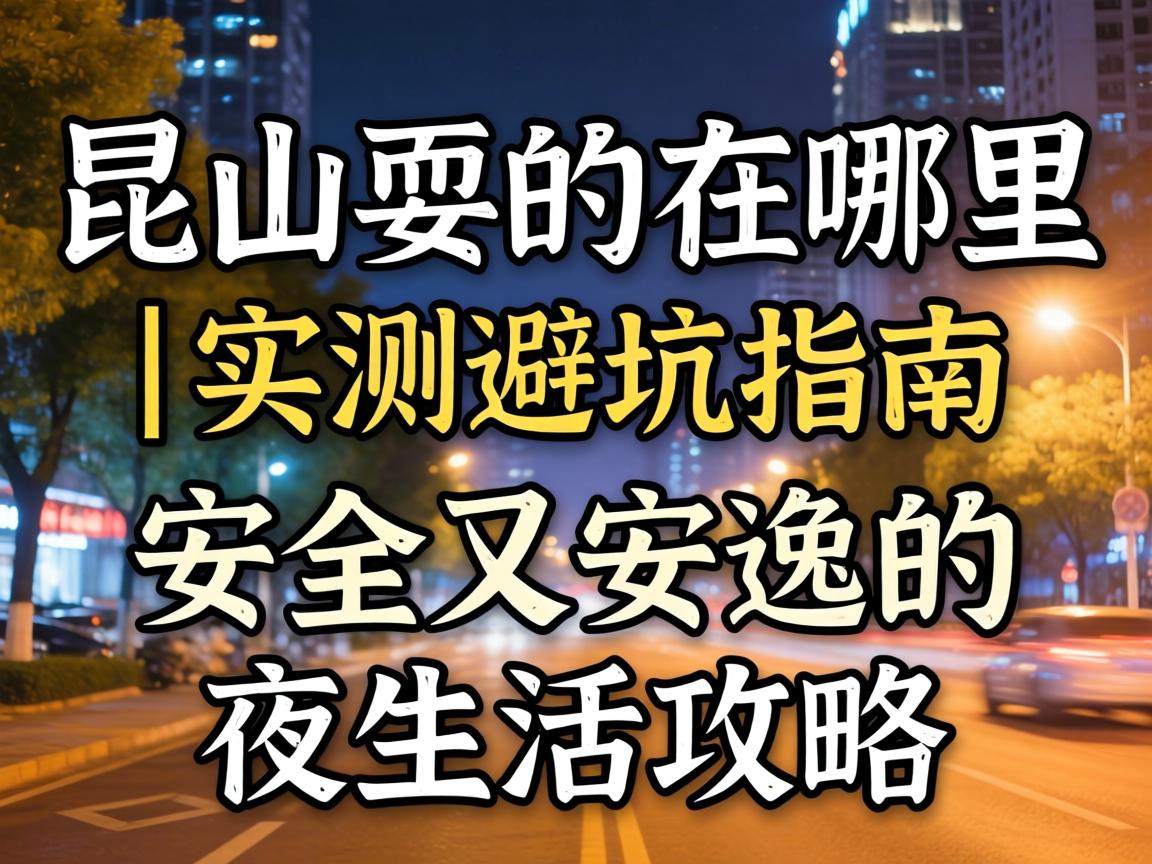 À¥É½Ë£µÄÔÚÄÄÀï | ʵ²â±Ü¿ÓÖ¸ÄÏ Äþ¾²ÓÖÇåÏеÄÒ¹Éú»î¹¥ÂÔ