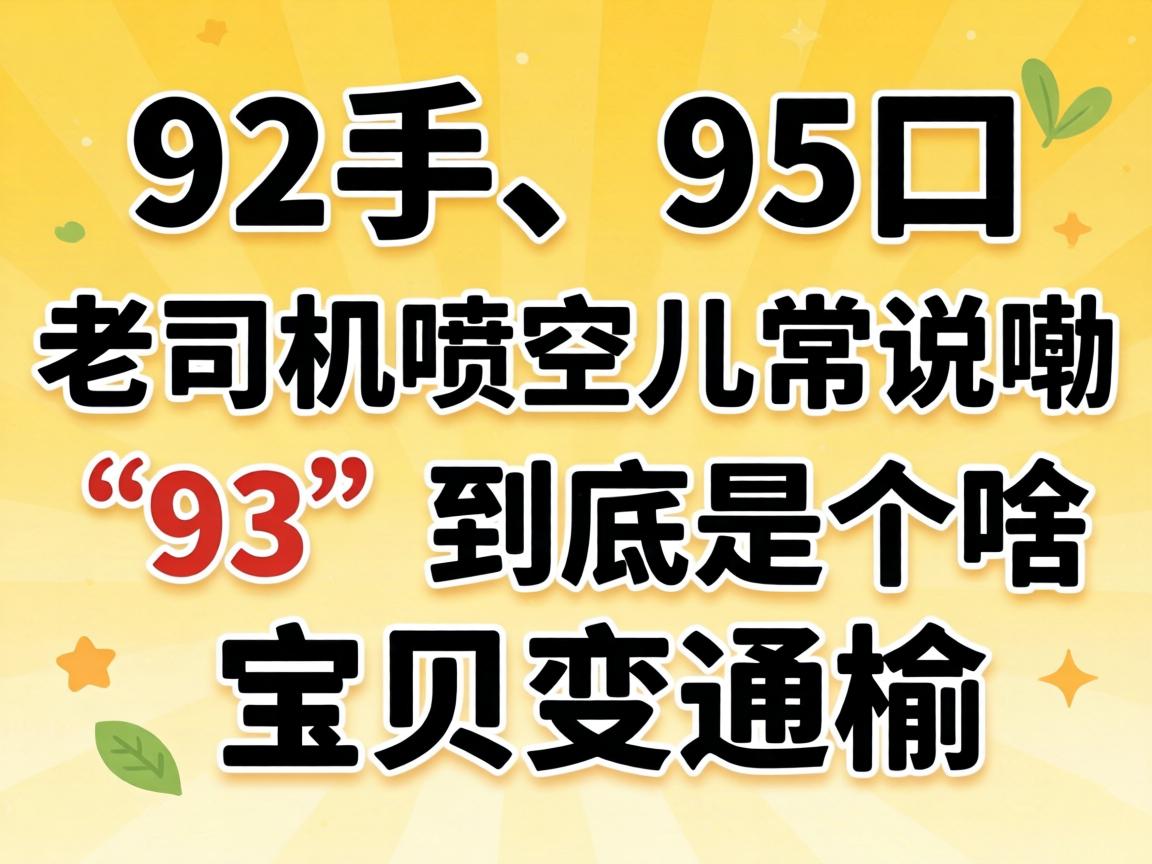 ��92�֡�95�ڡ�����˾����ն���˵�ϡ�93�������Ǹ�ɶ�����������