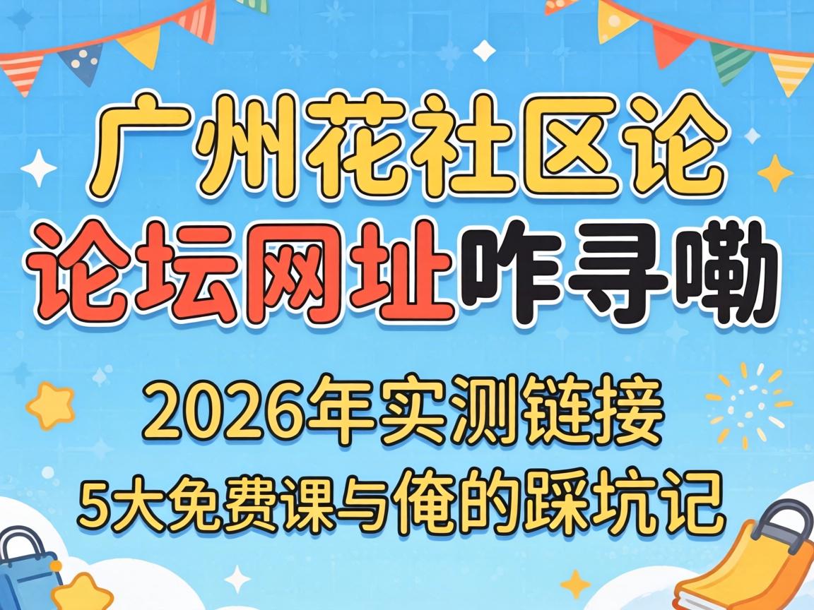 ���ݻ�������̳��ַզѰ������2026��ʵ�����ӡ�5����ѿ��밳�ĲȿӼ�