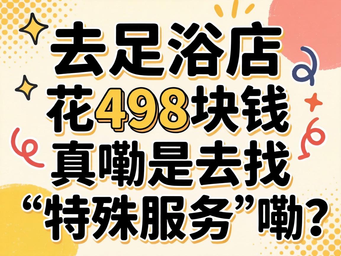 ȥ��ԡ�껨498��Ǯ��������ȥ�ҡ�����Ч�͡�����