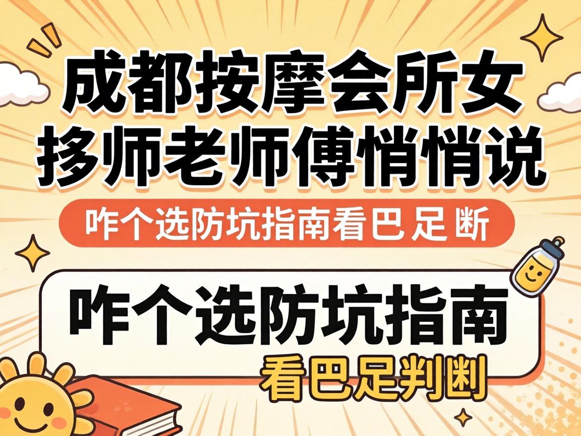 成都推拿会所女技师老师傅悄悄嗣魅咋个选防坑指南看巴适
