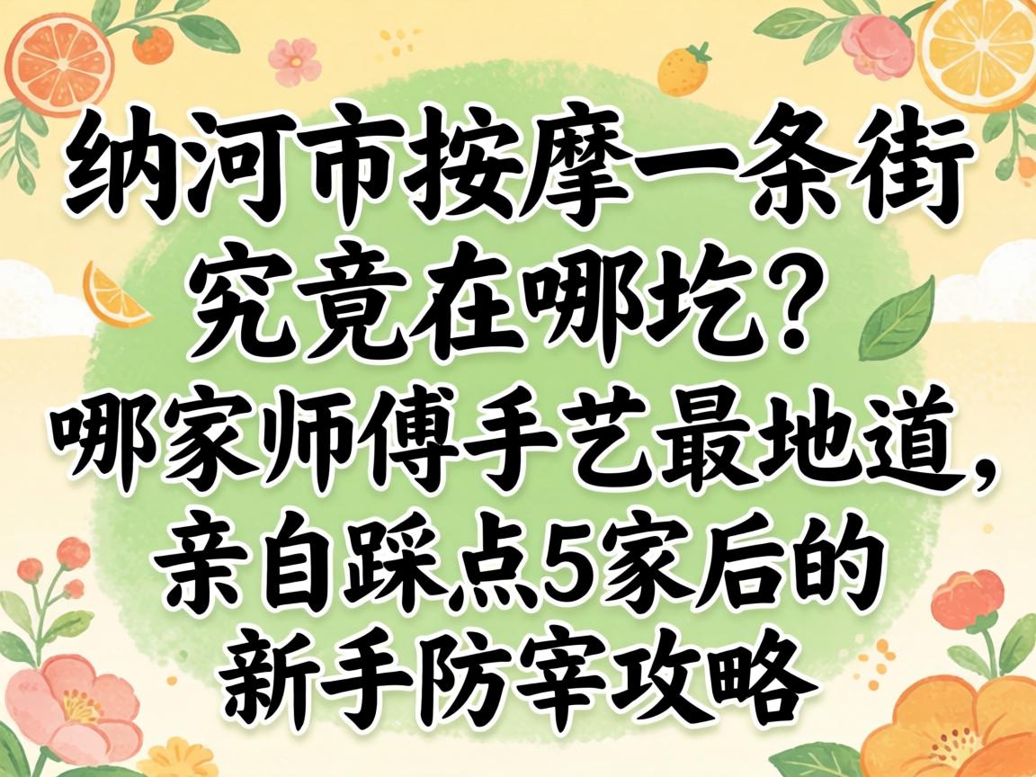 讷河市推拿一条街事实在哪圪？？？？哪家师傅手艺最隧道，，，，亲自踩点5家后的新手防宰攻略