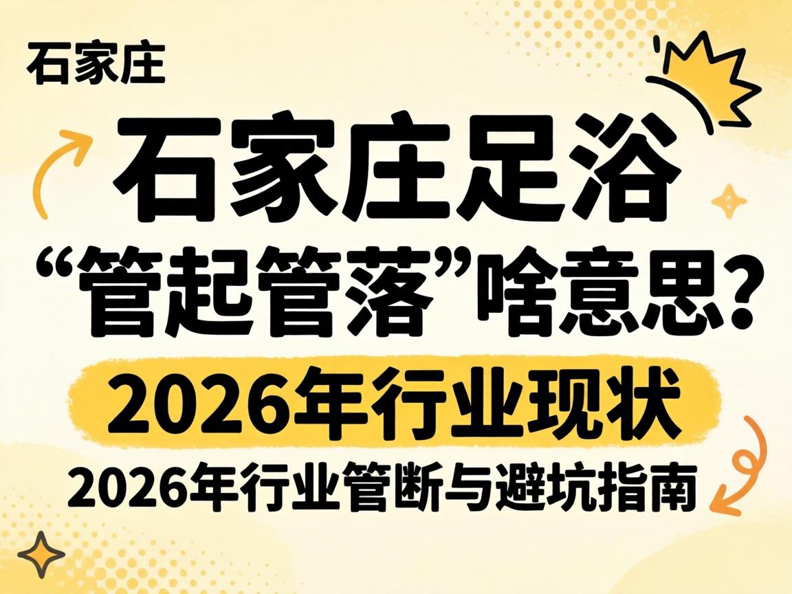 ʯ��ׯ��ԡ��������䡱ɶ��˼��2026����ҵ��״��ܿ�ָ��