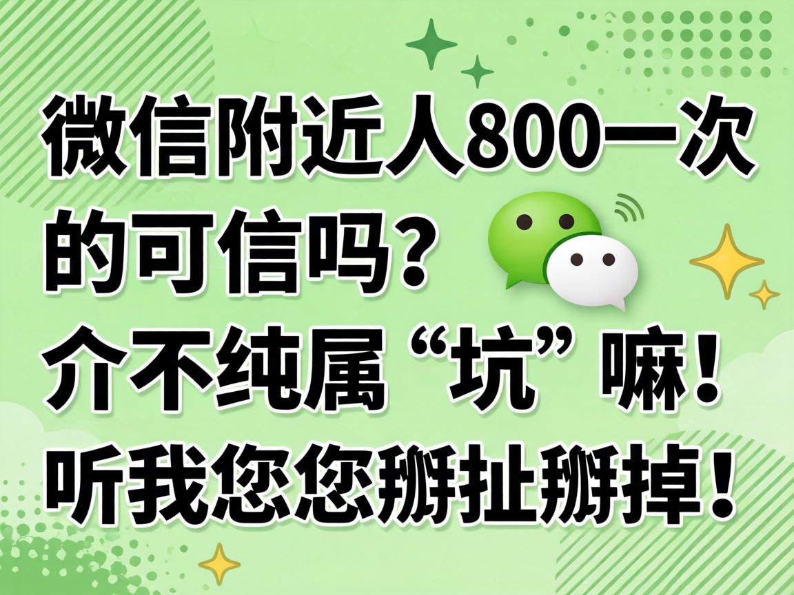 微信附近人800一次的可信吗？介不纯属“坑”嘛！听我给您掰扯掰扯！
