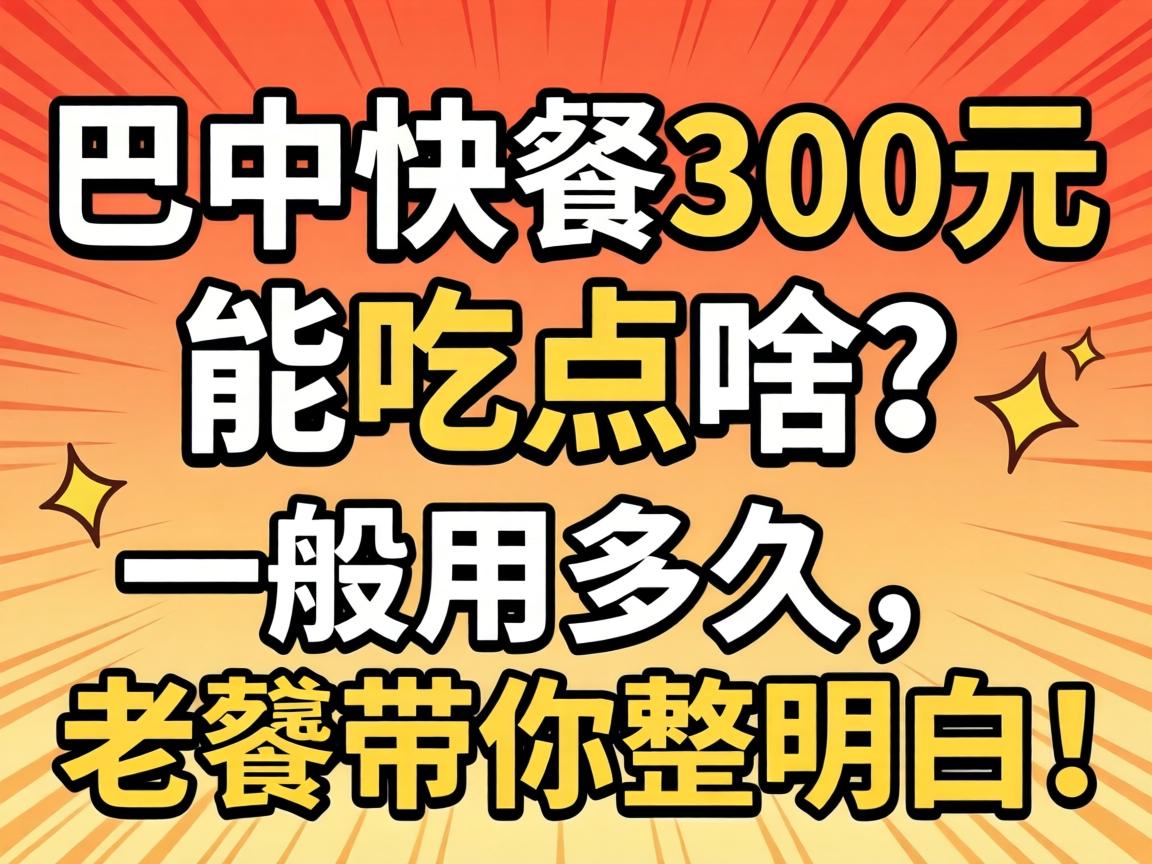 ���п��300Ԫ�ܳԵ�ɶ��һ���ö�������Ѵ��������ף�