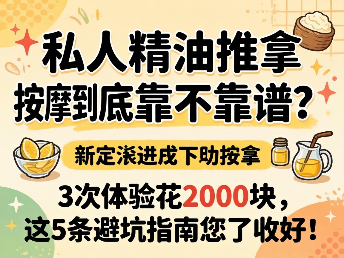 私人精油推拿按摩到底靠不靠谱？3次体验花2000块，这5条避坑指南您了收好！