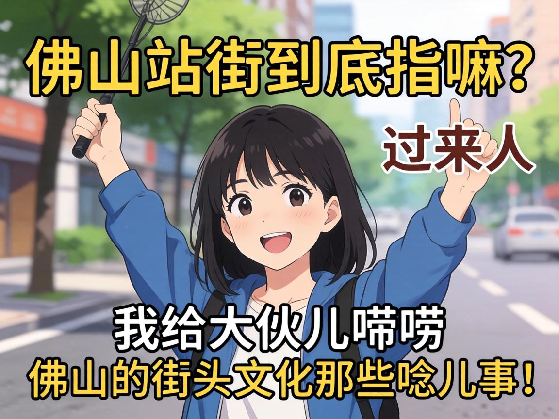 佛山站街到底指嘛？作为过来人，我给大伙儿唠唠佛山的街头文化那些哏儿事！