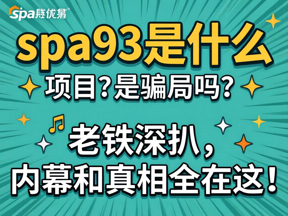 spa93��ʲô��Ŀ����ƭ�����������������Ļ������ȫ���⣡