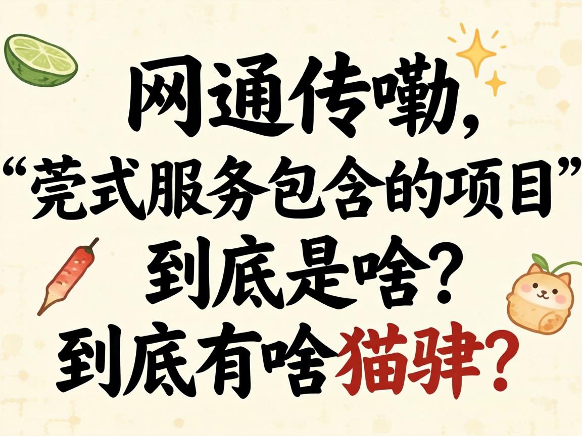 ÍøÉÏ´«àÏ¡°Ý¸Ê½Ð§ÀͰüÀ¨µÄÏîÄ¿¡±¾¿¾¹ÊÇɶ£¿¾¿¾¹ÓÐɶèÄ壿