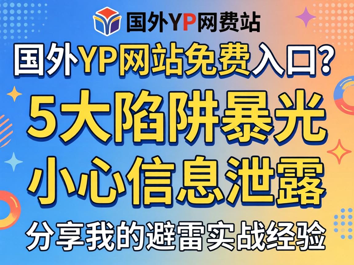 ����YP��վ��������5�������ع���С����Ϣй¶�������ҵı�������ս����