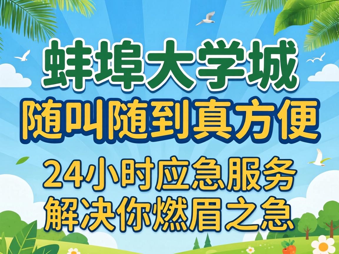 蚌埠大学城随叫随到真利便，，，24小时应急效劳解决你燃眉之急