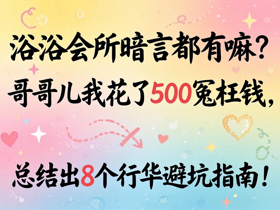 沐浴会所隐语都有嘛？哥们儿我花了500冤枉钱，总结出8个行话避坑指南！