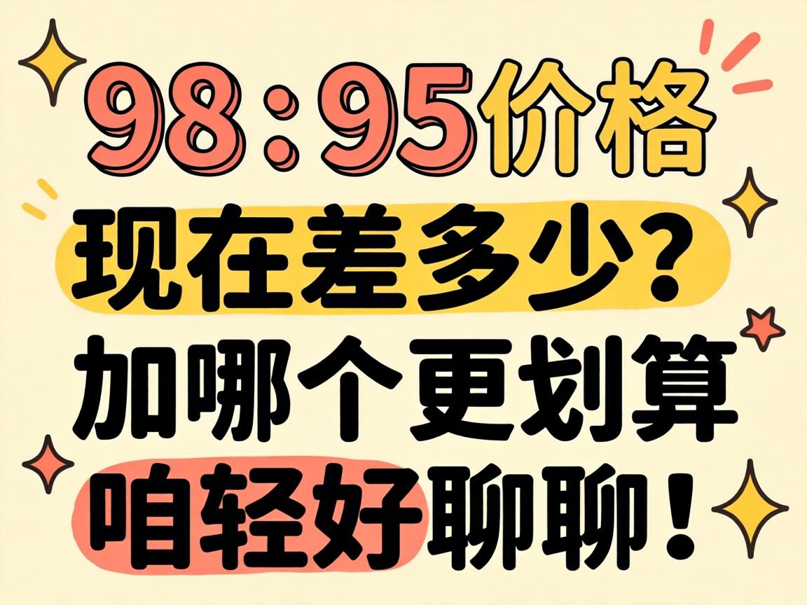 98��95�۸����ڲ�������ĸ��������ۺú����ģ�