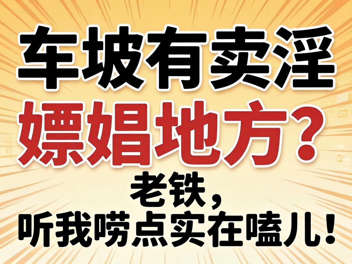 车陂有卖淫嫖娼地方？老铁，听我唠点实在嗑儿！