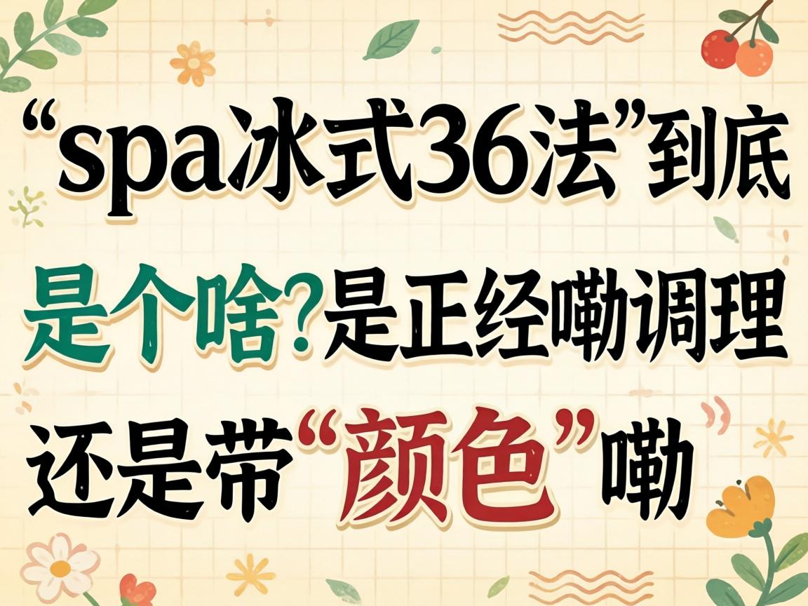 ��spa��ʽ36���������Ǹ�ɶ���������ϵ����վɴ�����ɫ����Ч����