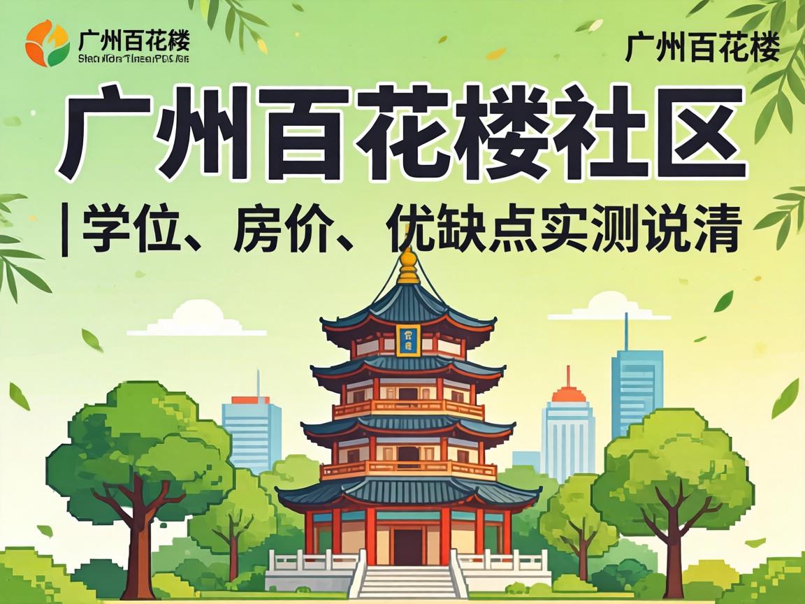 ¹ãÖݰٻ¨Â¥ÉçÇø£üѧλ¡¢·¿¼Û¡¢ÓÅȱµãʵ²â˵Çå