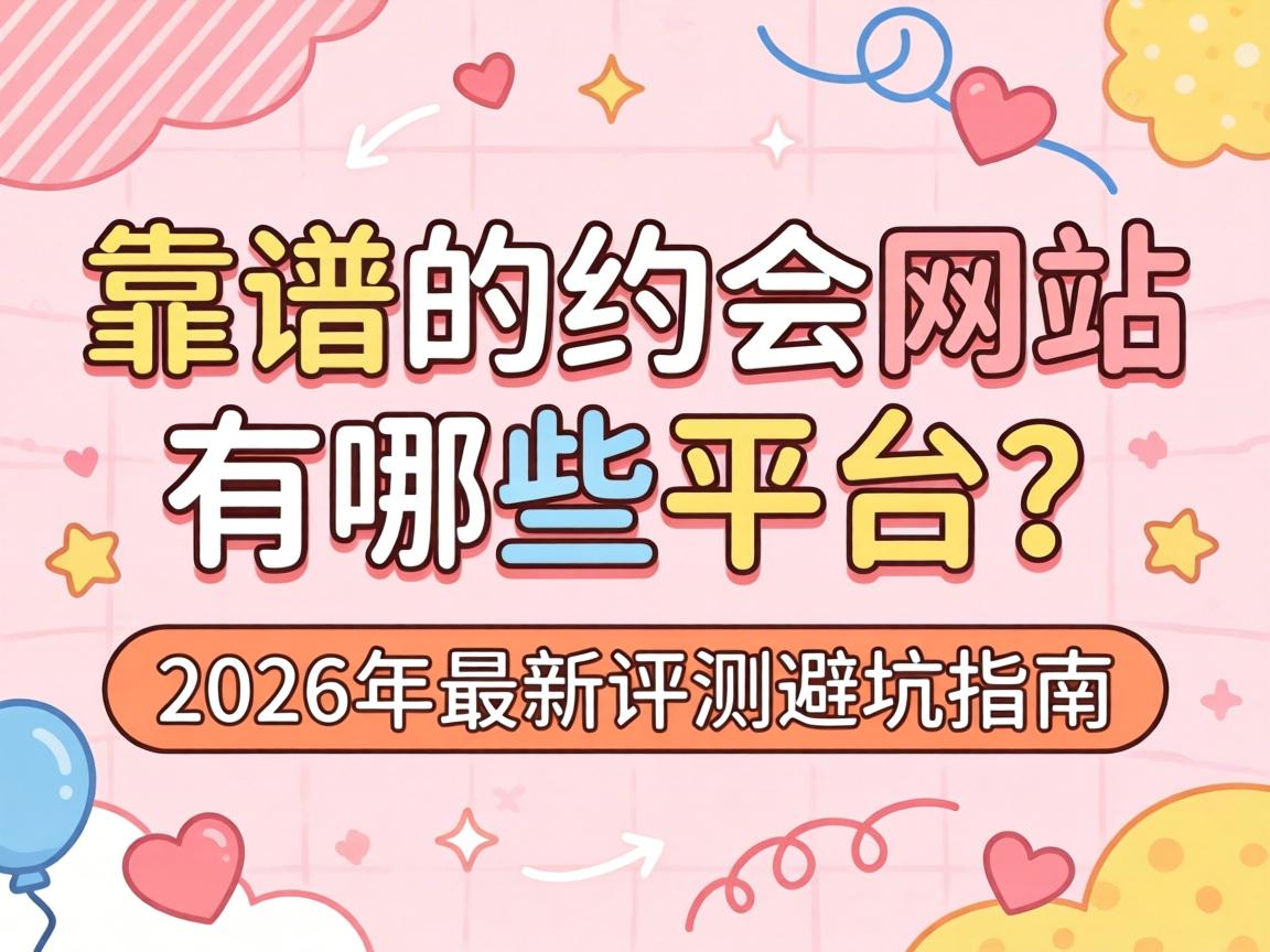 ���׵�Լ����վ����Щƽ̨��2026����������ܿ�ָ��