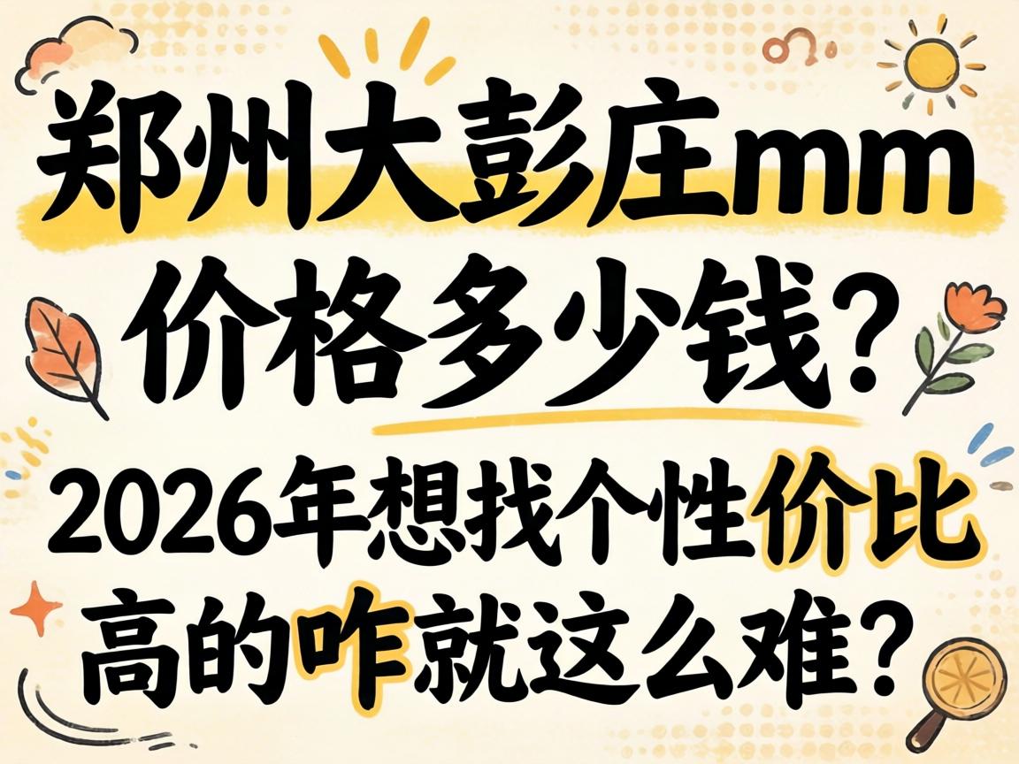 ֣�ݴ���ׯmm�۸񼸶�Ǯ��2026�����Ҹ��Լ۱ȸߵ�զ����ô����