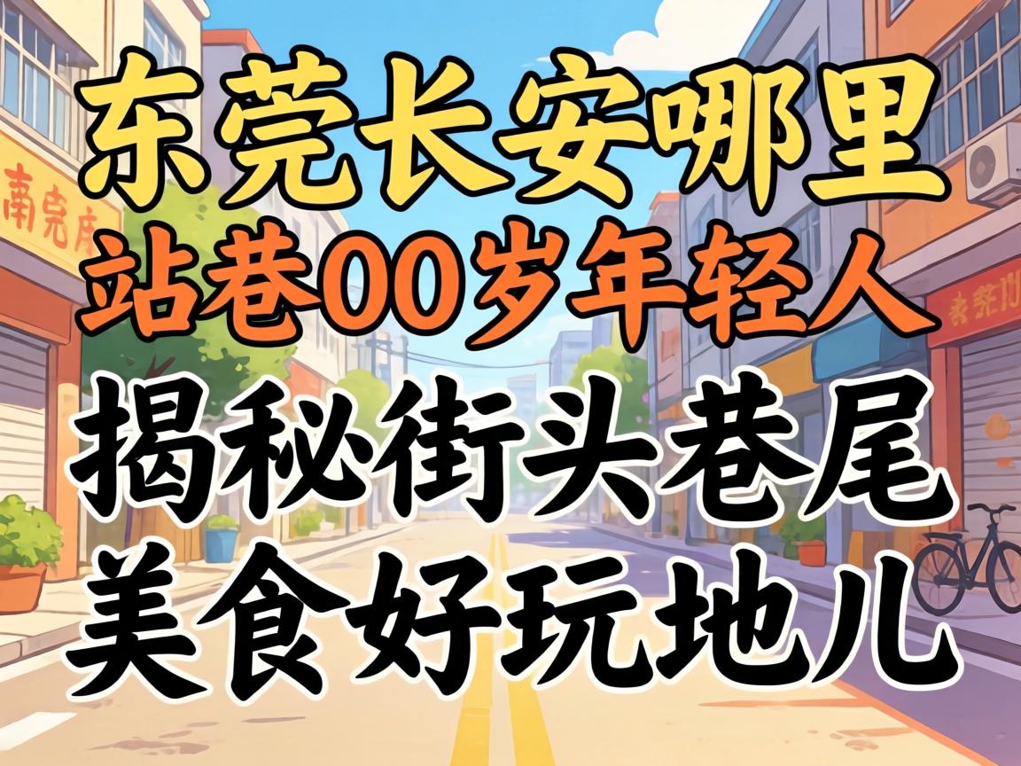 ¶«Ý¸³¤°²ÄÄÀïÓÐÕ¾Ïï00ºóÄêÇáÈË£º½ÒÃØ½ÖÍ·ÏïβµÄÃÀʳºÍÇ¢ÍæµØ¶ù