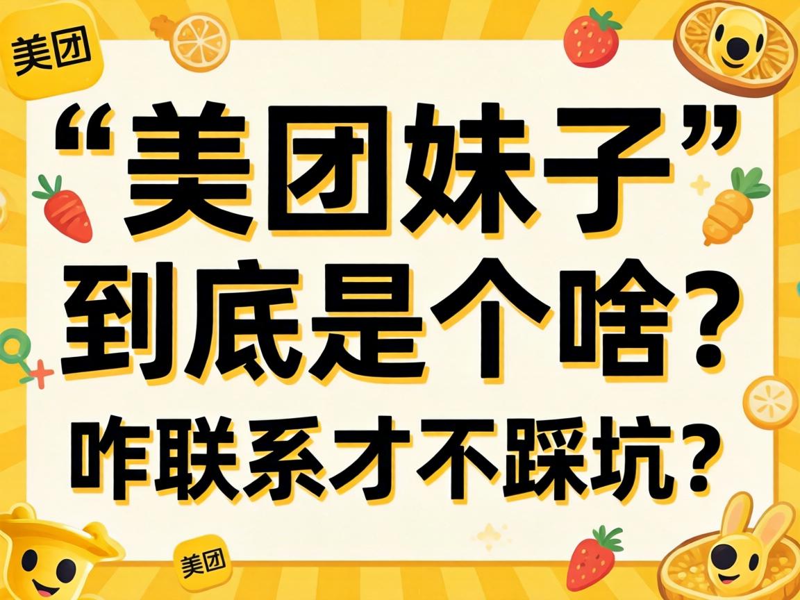 “美团妹子”到底是个啥？咋联系才不踩坑？