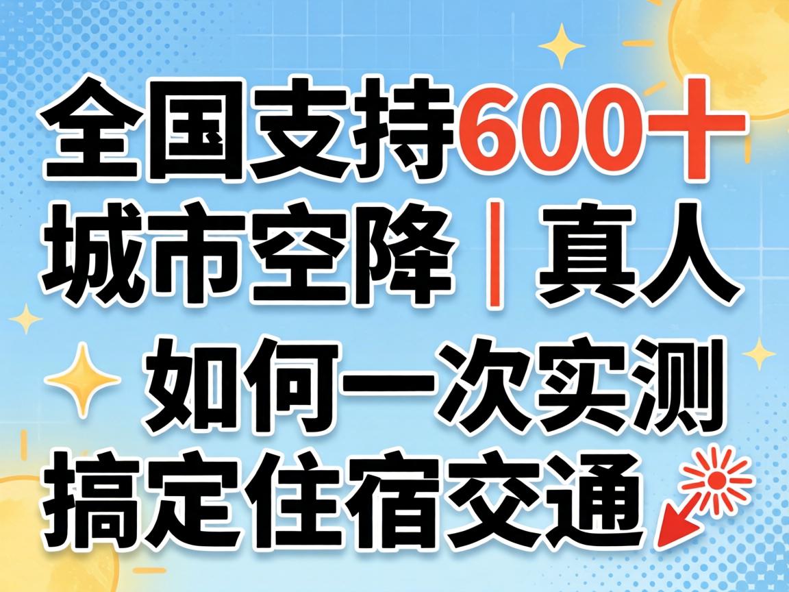 ȫ��֧��600ʮ����ս�������ʵ���������һ�θ㶨ס�޽�ͨ?