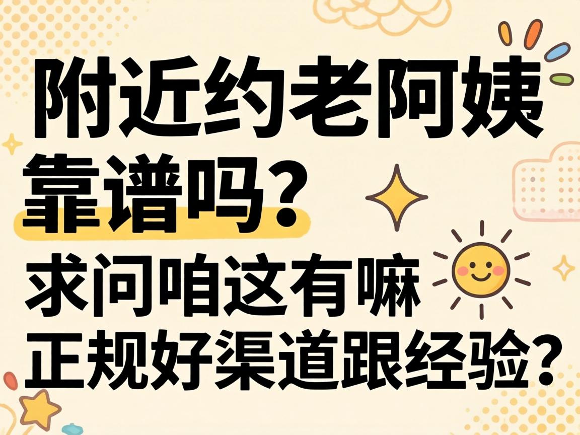 左近约老阿姨靠谱吗？求问咱这有嘛正规好渠路跟经验？