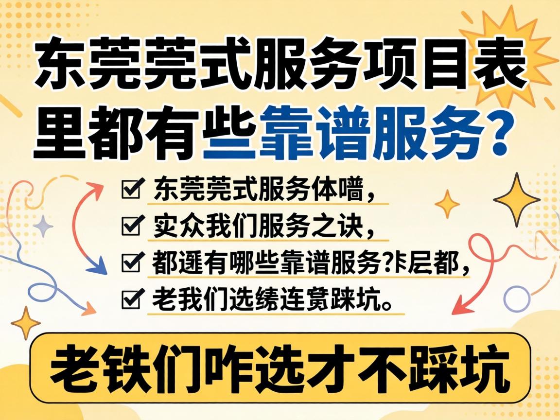 东莞莞式效劳项目内外都有哪些靠谱效劳？？？？老铁们咋选才不踩坑？？？？