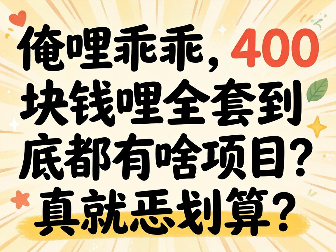 �����Թ���400��Ǯ��ȫ�׾�������ɶ��Ŀ�������������