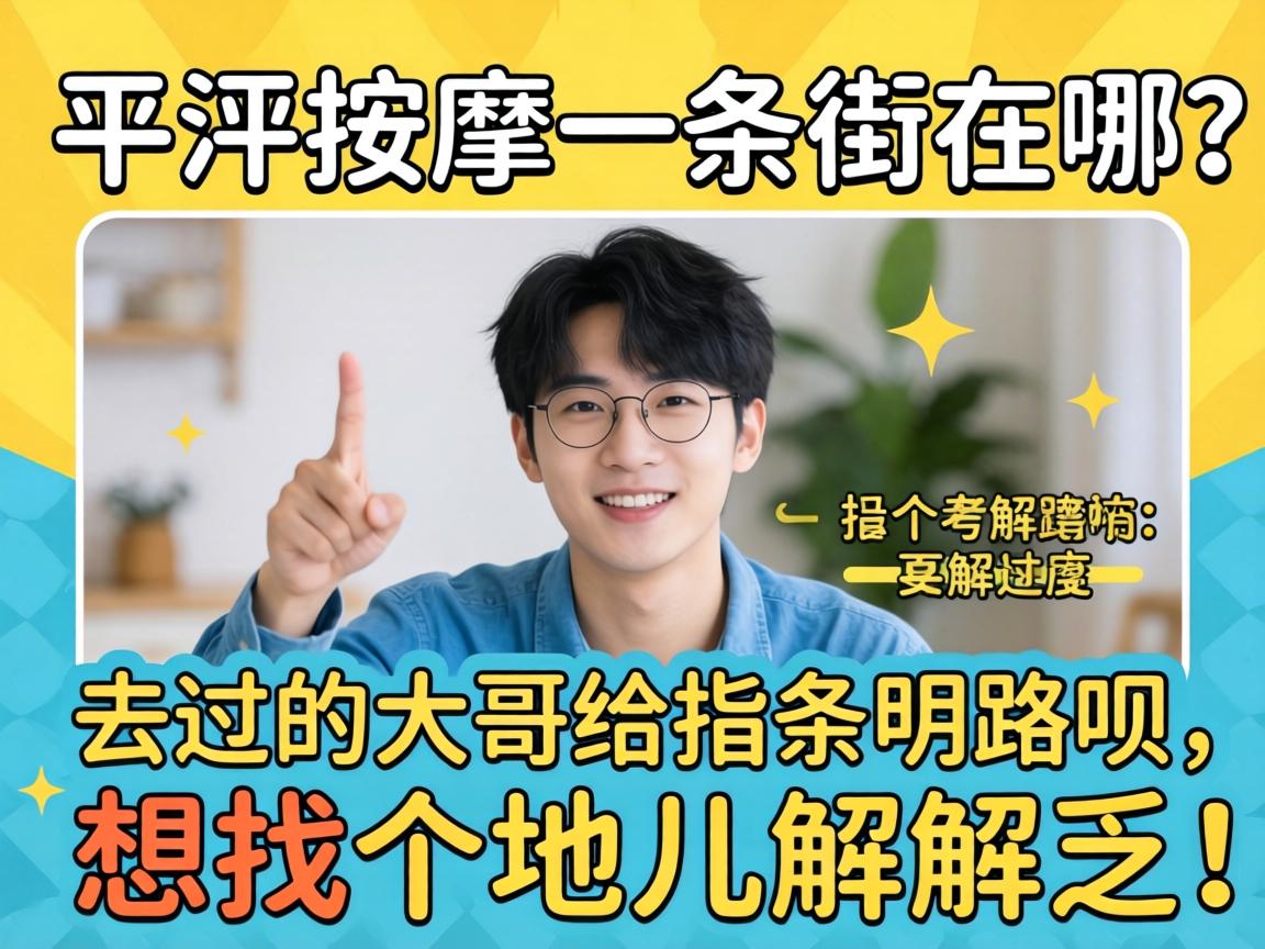 平湖按摩一条街在哪？有去过的大哥给指条明路呗，想找个地儿解解乏！
