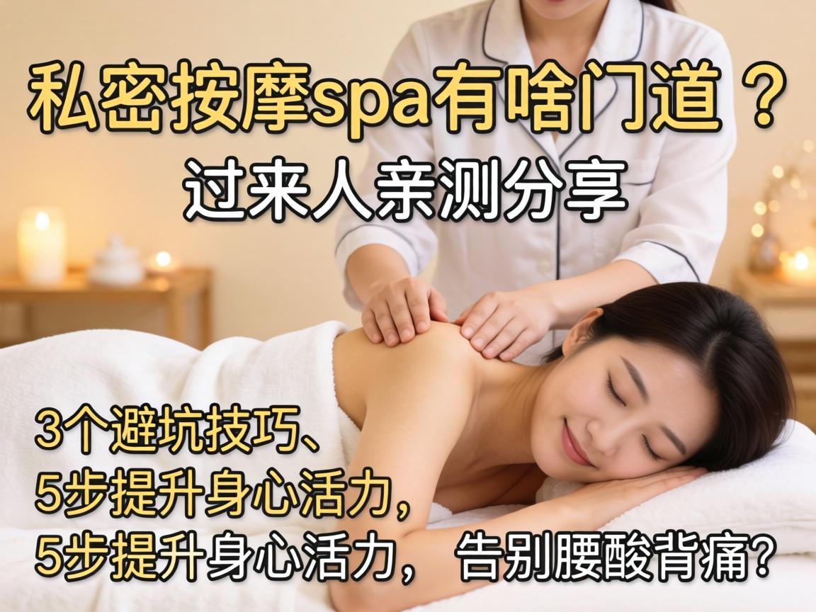 �ٸ�˽������spa��ɶ�ŵ����������ײ������3���ܿӼ��ɡ�5���������Ļ�����������ᱳʹ