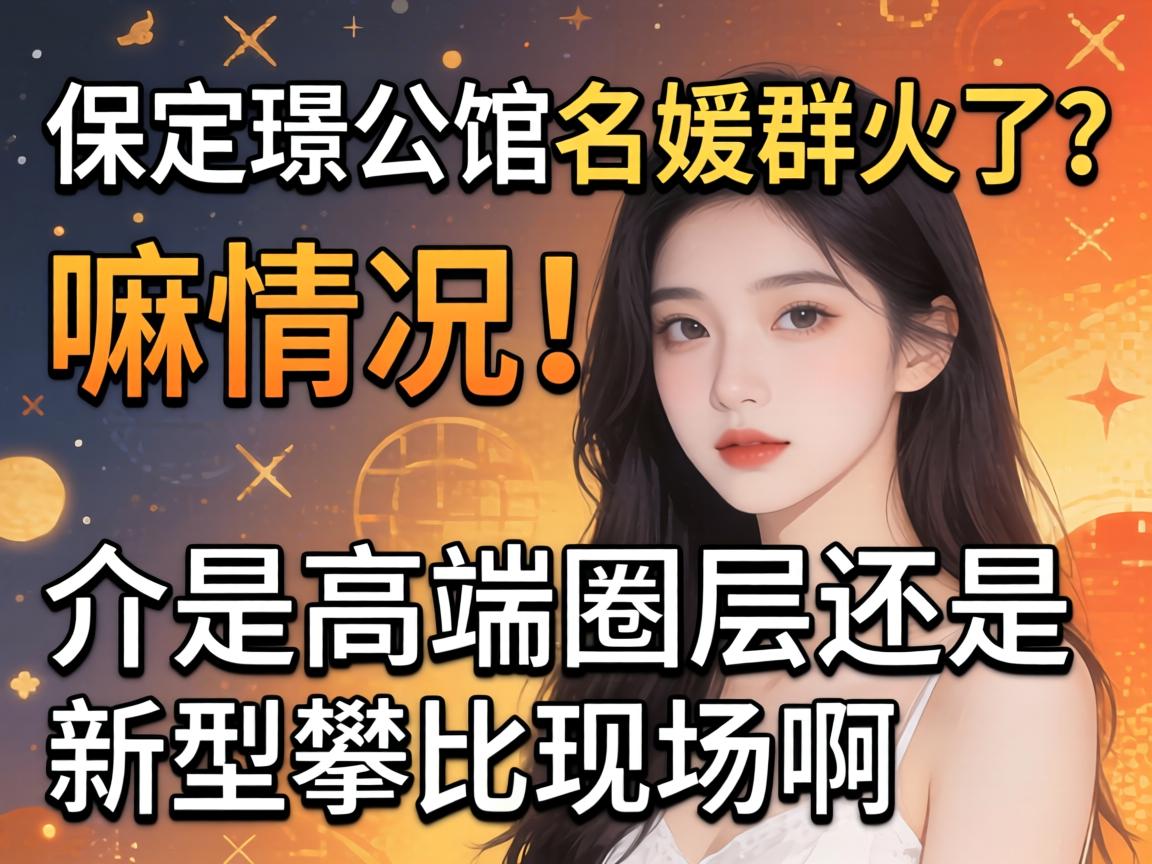 保定璟公馆名媛群火了？嘛情况！介是高端圈层还是新型攀比现场啊？