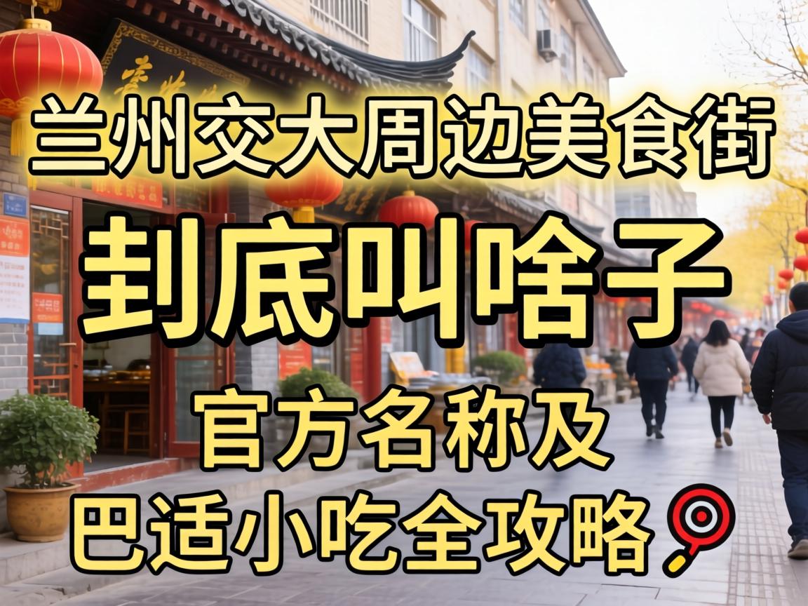 À¼Öݽ»´óÖܱßÃÀʳ½Ö¾¿¾¹½Ðɶ×ÓÃû×Ö_¹Ù·½Ãû³Æ¼°°ÍÊÊС³ÔÈ«¹¥ÂÔ?