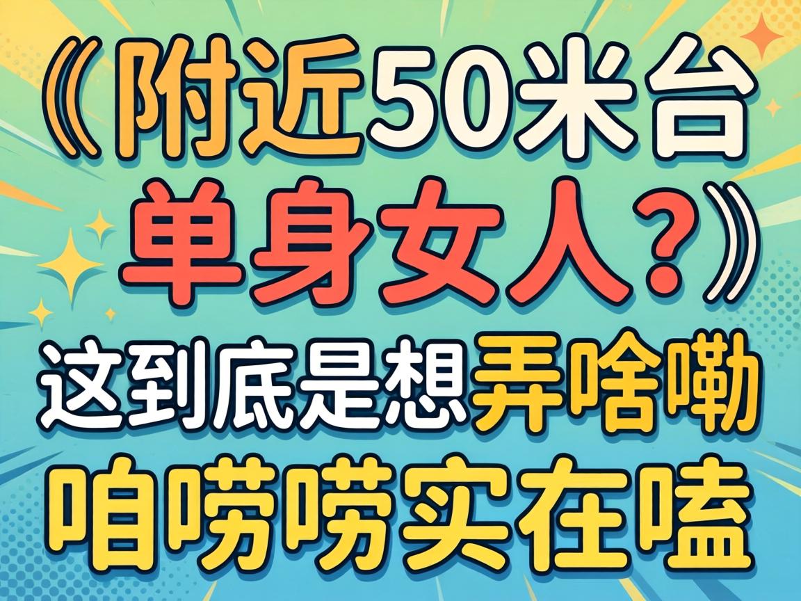 ����50����ֻ��Ů�����⾿������Ūɶ����������ʵ���