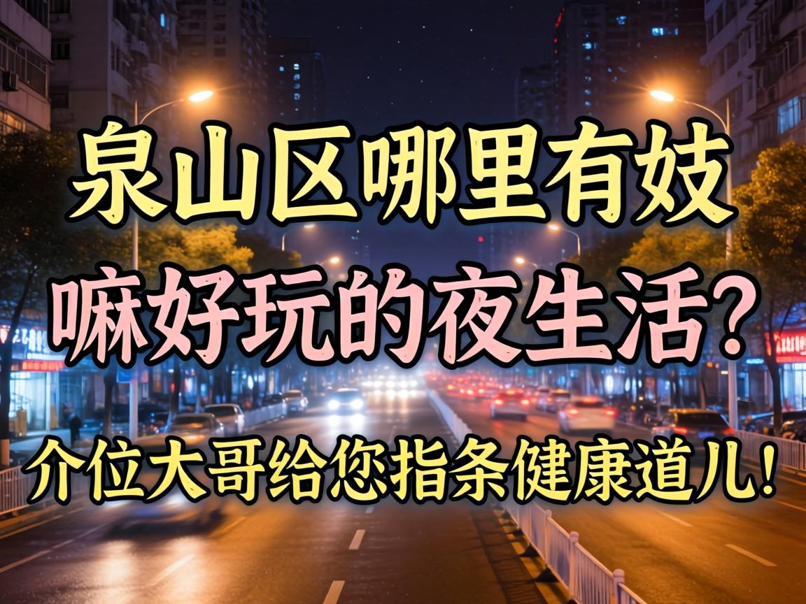 Ȫɽ�������м���������ҹ��������λ���ϸ���ָ������������