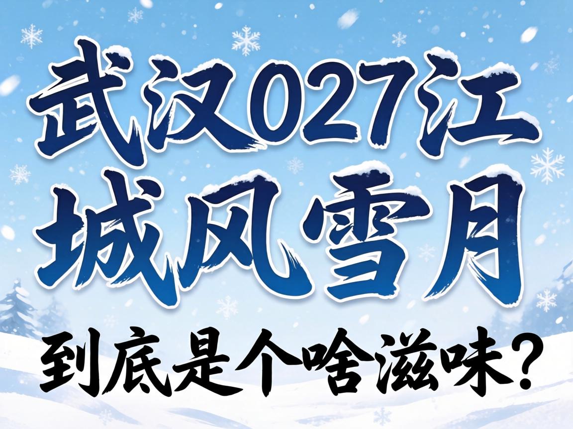 �人027���Ƿ�ѩ�£������Ǹ�ɶ��ζ��