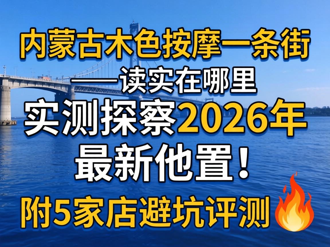 ÄÚÃɹųà·åÍÆÄÃÒ»Ìõ½ÖÔÚÄÄ_ʵ²â̽·Ã2026Äê×îÐÂλÖ㡸½5¼Òµê±Ü¿ÓÆÀ²â?