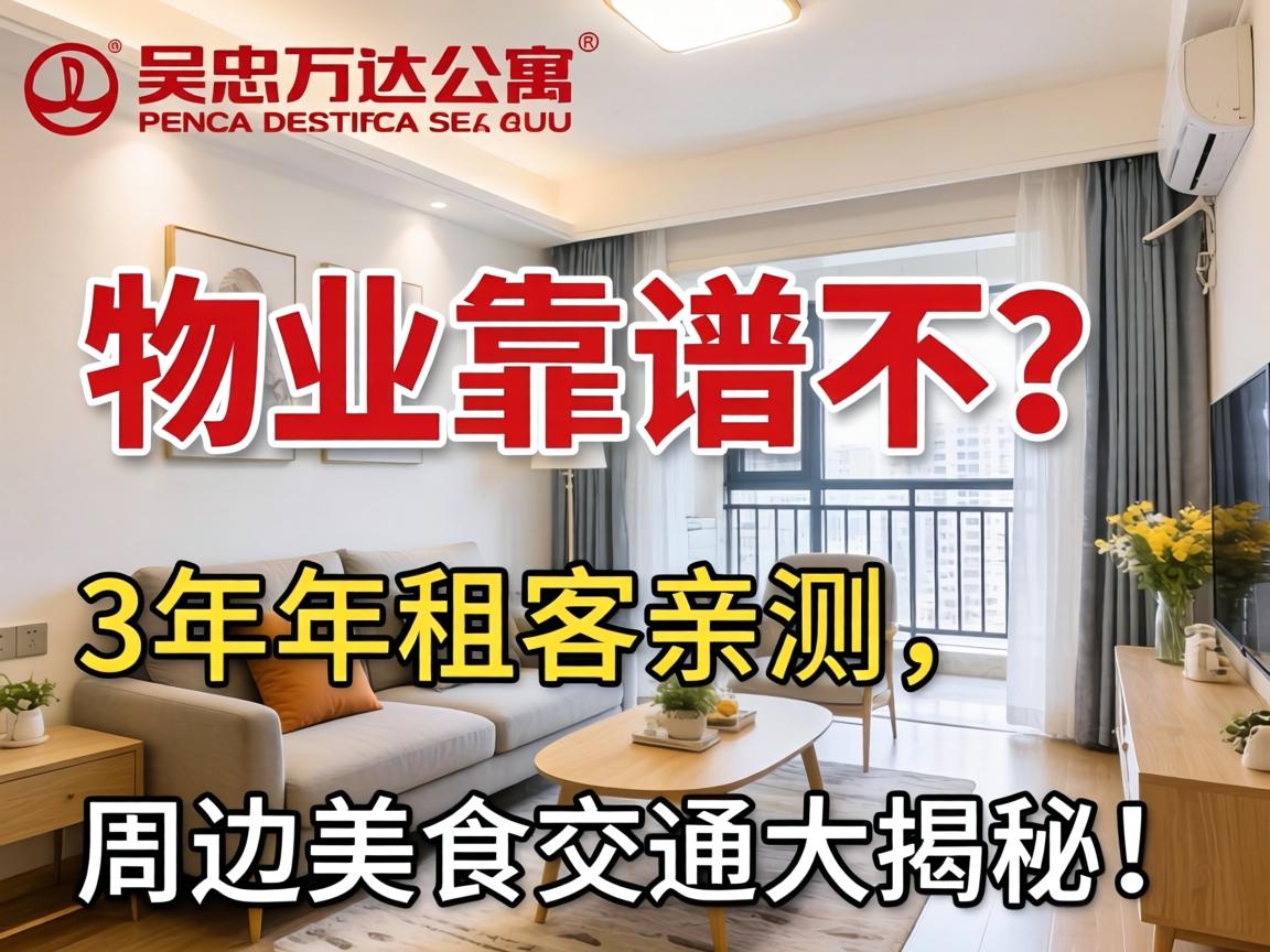 吴忠万达公寓有啥服务？物业靠谱不，3年租客亲测，周边美食交通大揭秘！