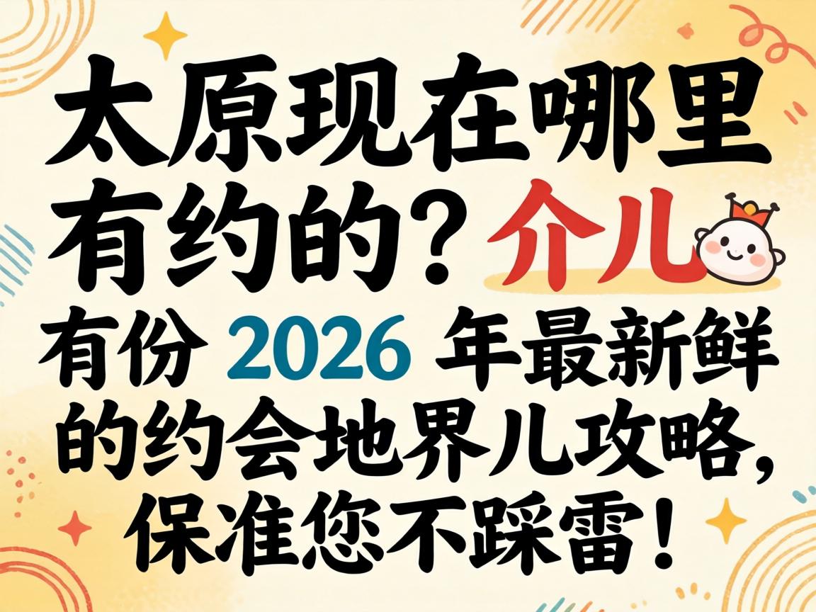 ̫ԭ����������Լ��������з�2026�������ʵ�Լ��ؽ����������׼�������ף�