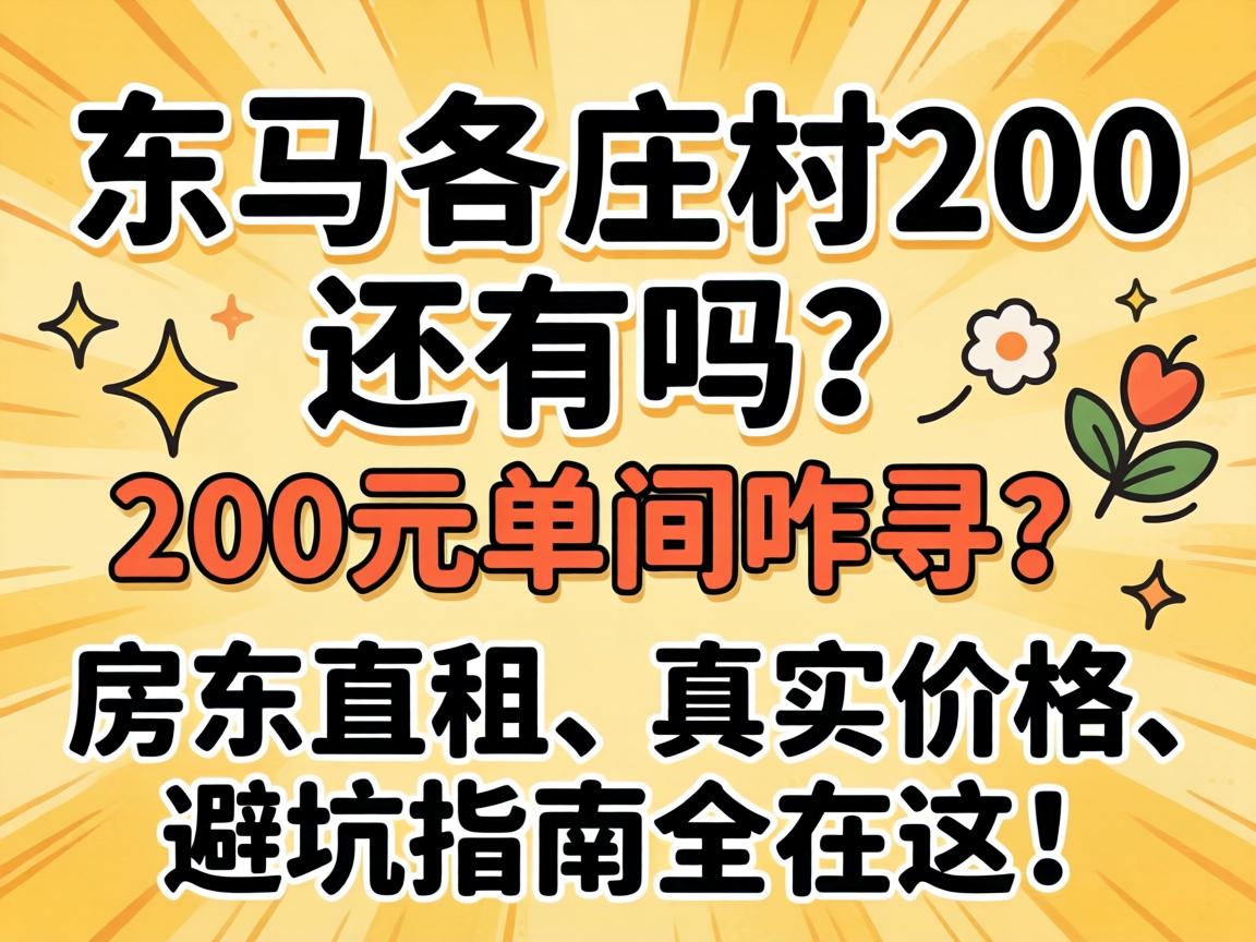 ������ׯ��200��������200Ԫ����զѰ������ֱ�⡢��ʵ�۸񡢱ܿ�ָ��ȫ���⣡