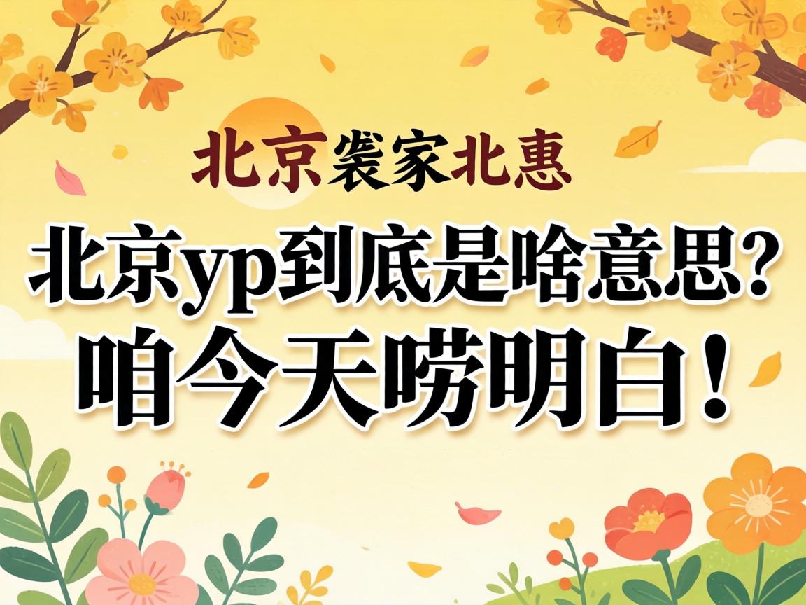 ����yp������ɶ��˼���۽��������ף�