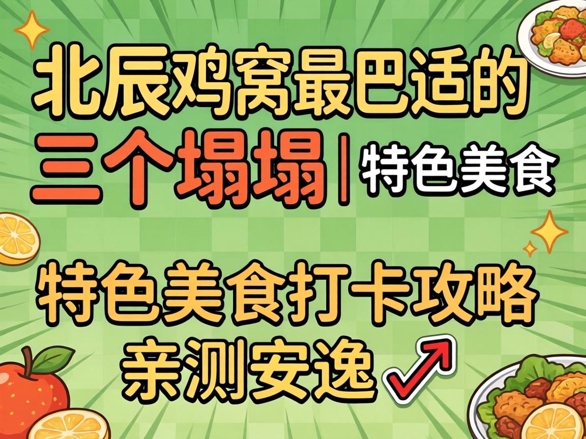 北辰鸡窝最巴适的三个塌塌|特色美食打卡攻略亲测清闲?