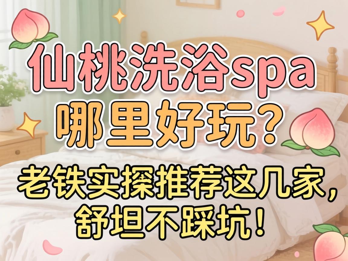 仙桃沐浴spa那里好玩？？老铁实探推荐这几家，，，，，舒坦不踩坑！