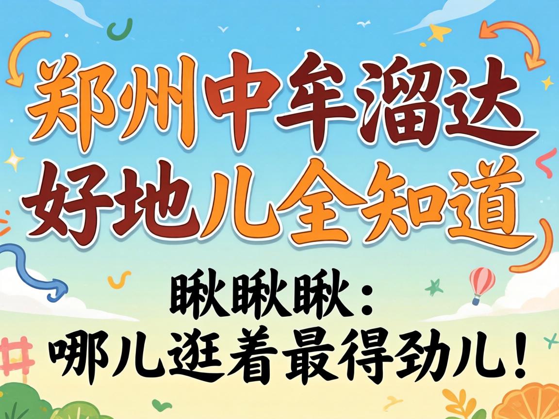 郑州中牟溜达好地儿全知道,瞅瞅哪儿逛着最得劲儿!