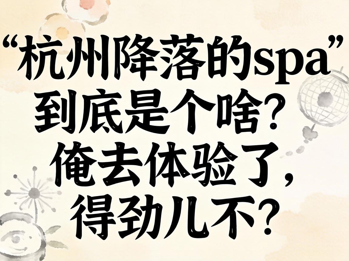 �����ݽ����spa�������Ǹ�ɶ����ȥ���������þ�������