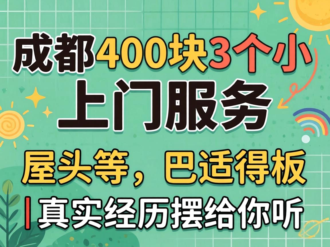 成都400块3个小时上门效劳，，，，屋头等，，，，巴适得板｜真实履历摆给你听