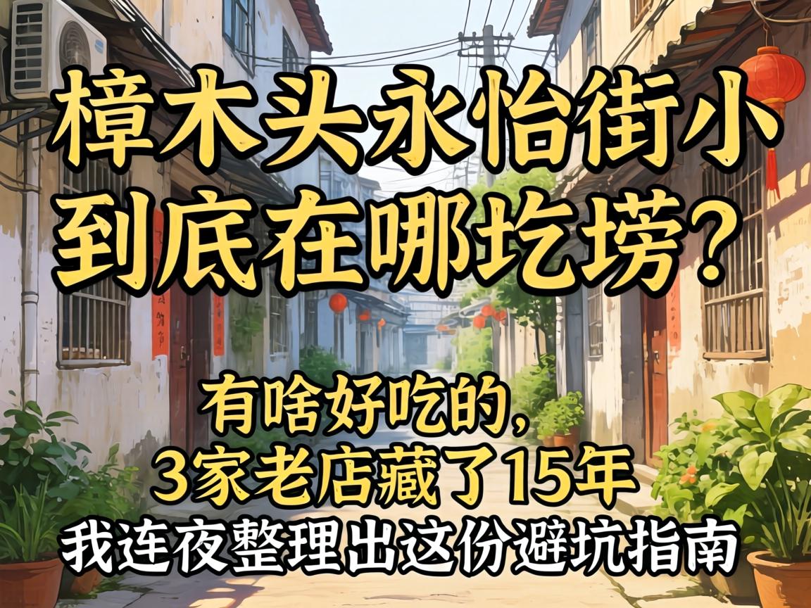 ��ľͷ������С�﾿��������������ɶ�óԵ�,3���ϵ����15��������ҹ��������ݱܿ�ָ��