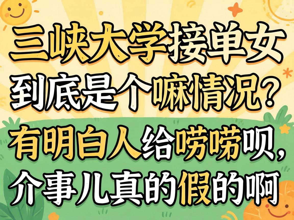三峡大学接单女到底是个嘛情况？有明白人给唠唠呗，介事儿真的假的啊？